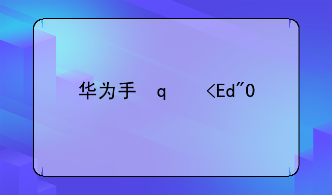 华为手环3pro