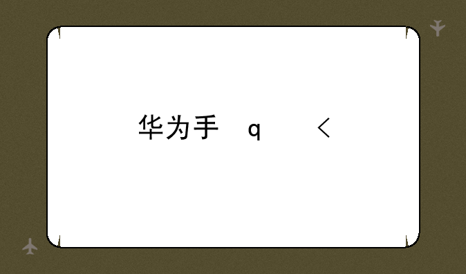 华为手环8