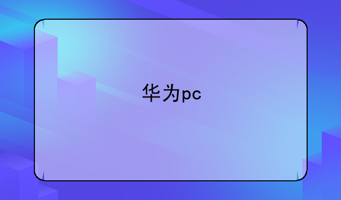 华为pc
