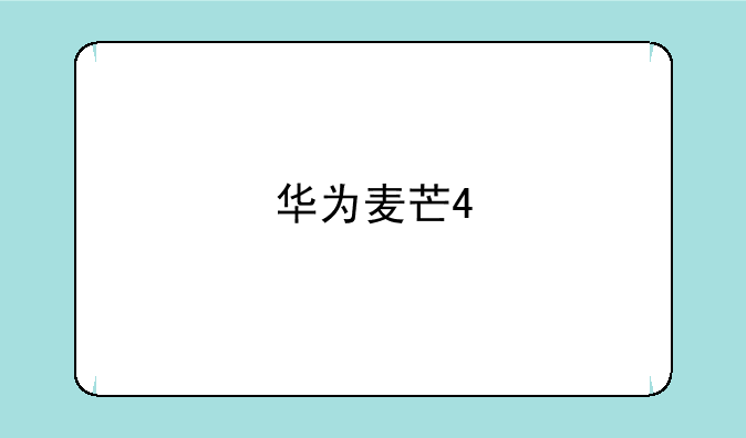 华为麦芒4