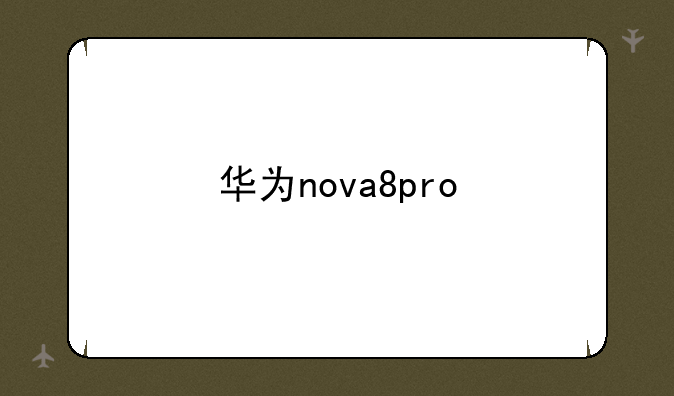 华为nova8pro
