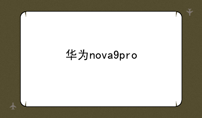 华为nova9pro