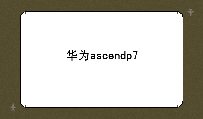 华为ascendp7