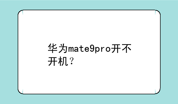 华为mate9pro开不开机？