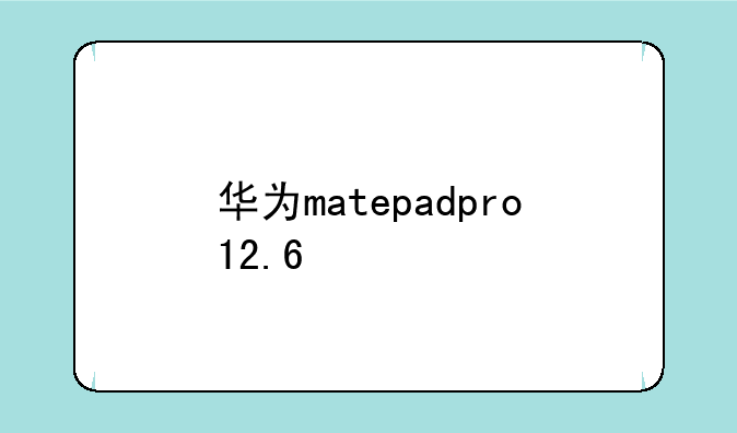 华为matepadpro12.6