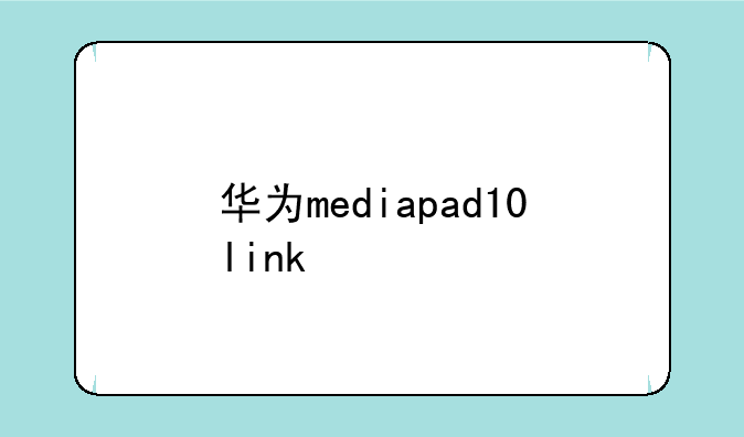 华为mediapad10link