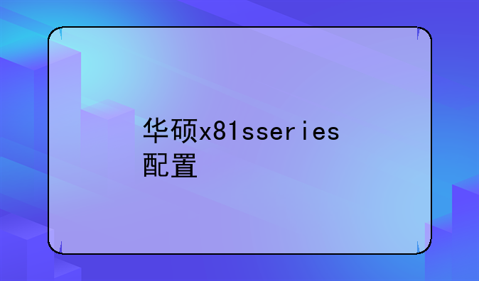 华硕x81sseries配置