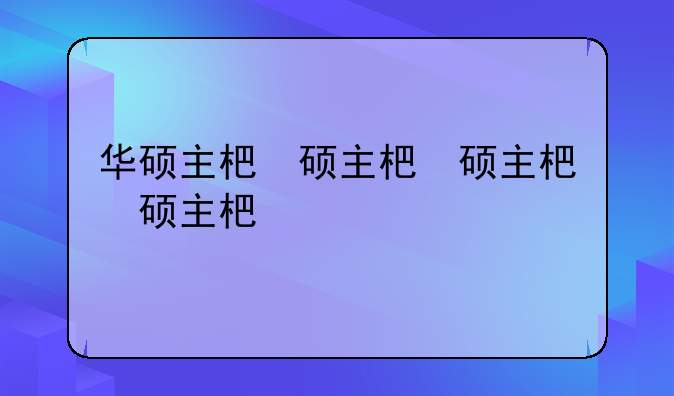华硕主板p8h61