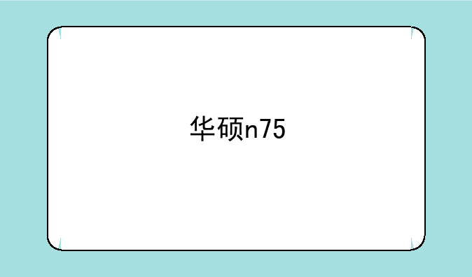华硕n75
