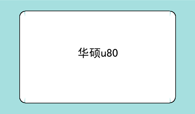 华硕u80