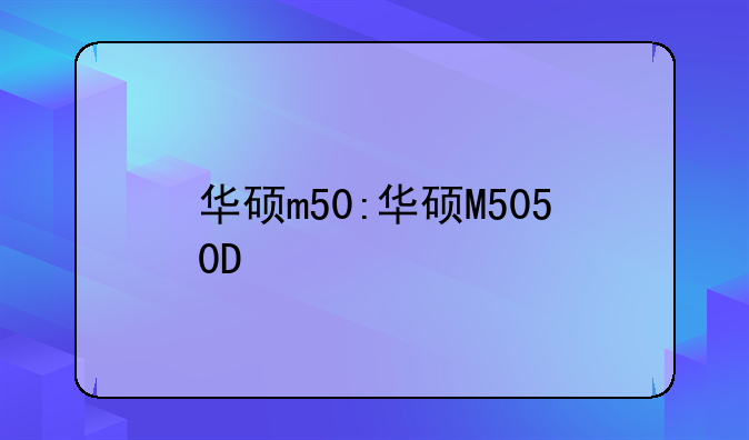 华硕m50:华硕M5050D