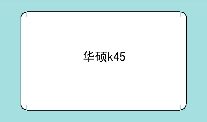 华硕k45
