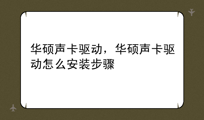 华硕声卡驱动，华硕声卡驱动怎么安装步骤