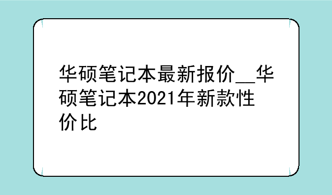 华硕笔记本最新报价__华硕笔记本