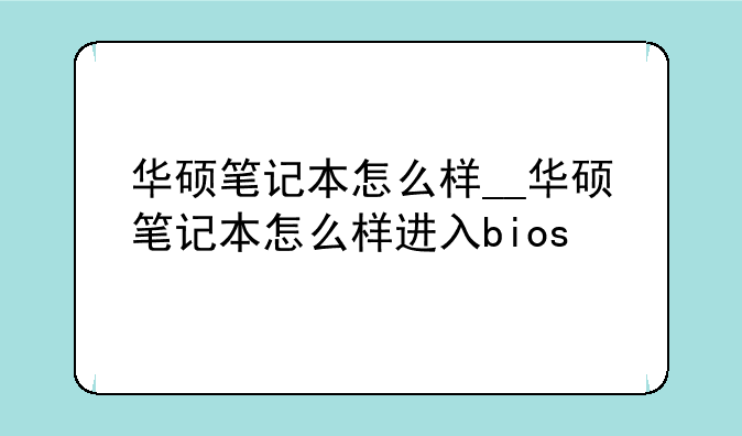华硕笔记本怎么样__华硕笔记本怎
