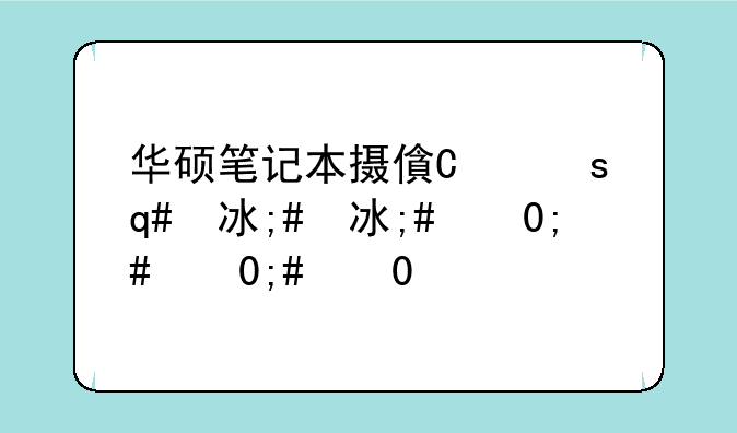 华硕笔记本摄像头驱动;华硕笔记本驱动