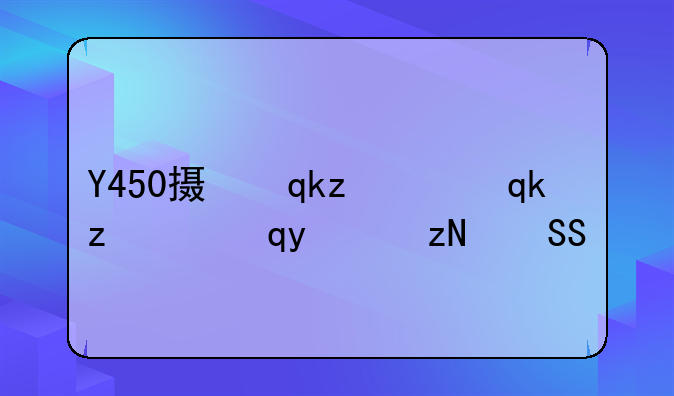Y450摄像头用不了,驱动也无法安装