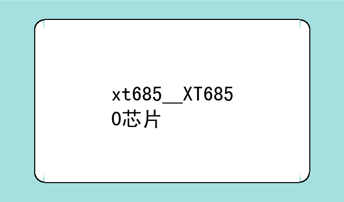 xt685__XT6850芯片