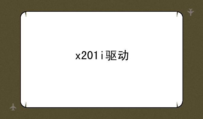 x201i驱动