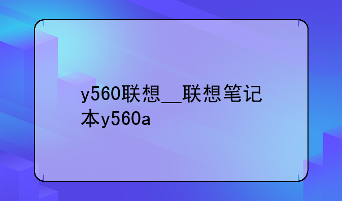 y560联想__联想笔记本y560a