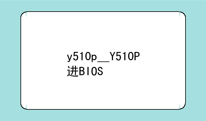 y510p__Y510P进BIOS