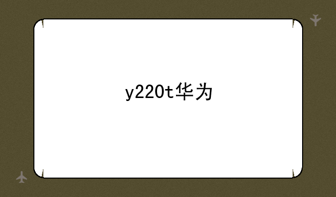 y220t华为
