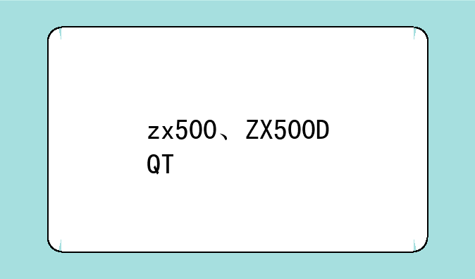 zx500、ZX500DQT
