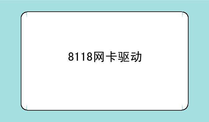 8118网卡驱动