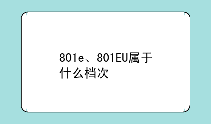 801e、801EU属于什么档次