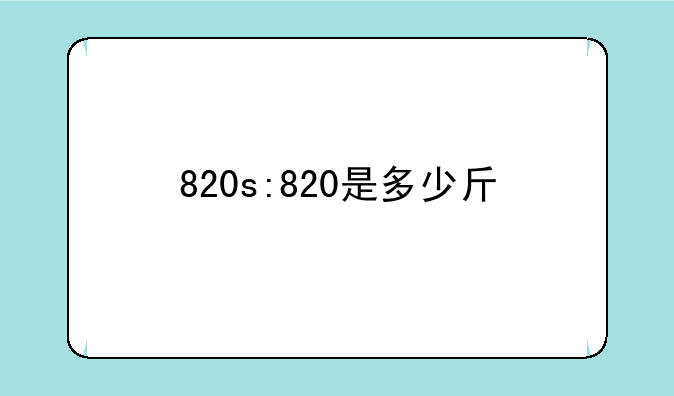 820s:820是多少斤