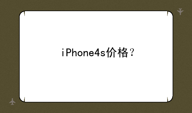 iPhone4s价格？