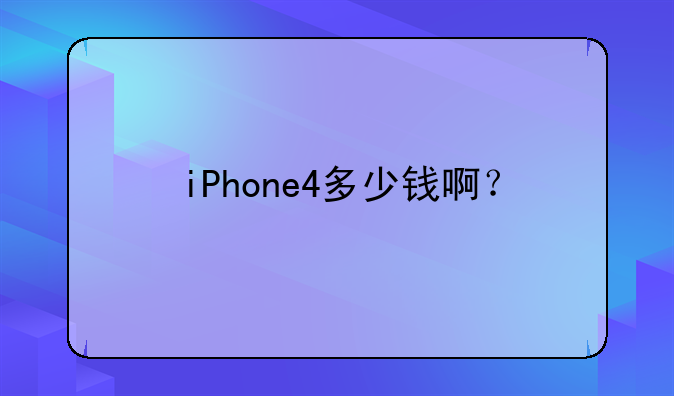 iPhone4多少钱啊？