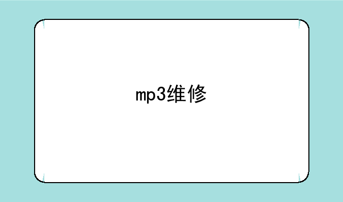 mp3维修