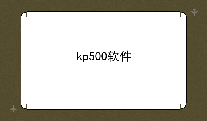 kp500软件