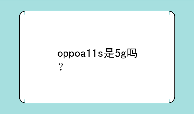 oppoa11s是5g吗？