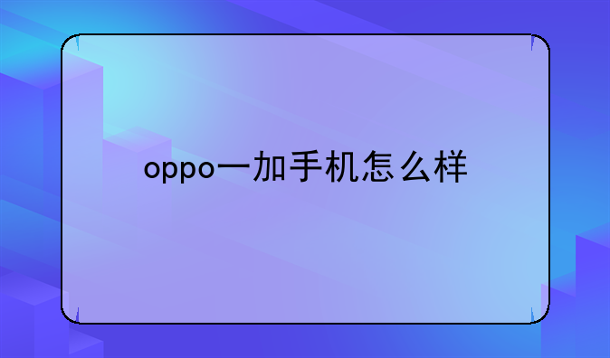 oppo一加手机怎么样