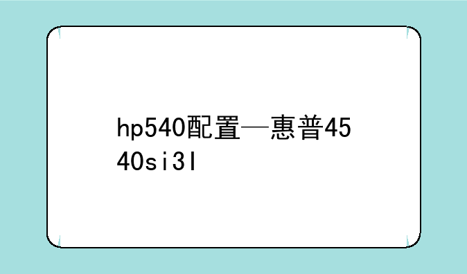 hp540配置—惠普4540si7的配置明细
