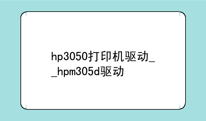 hp3050打印机驱动__hpm305d驱动