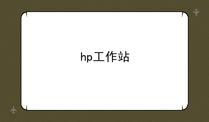 hp工作站