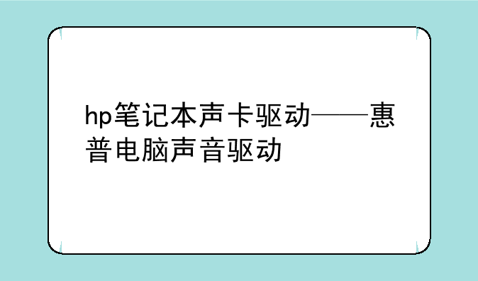 hp笔记本声卡驱动——惠普电脑声
