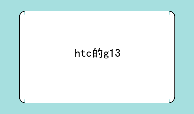 htc的g13