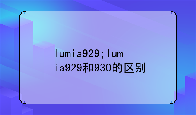 lumia929;lumia929和930的区别