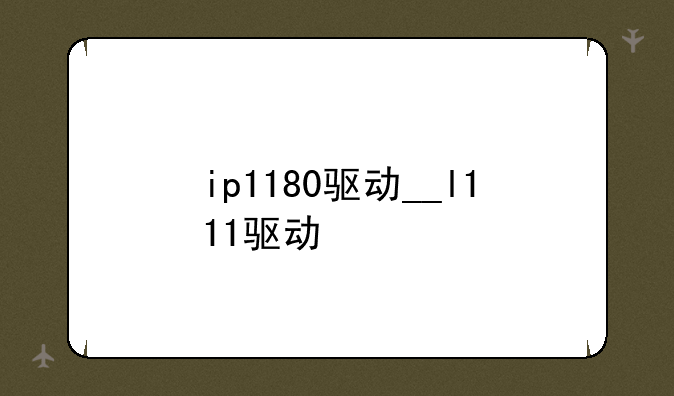 ip1180驱动__l111驱动