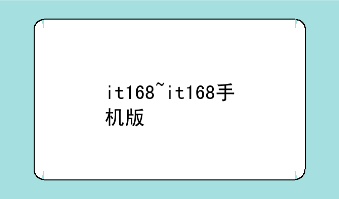 it168~it168手机版