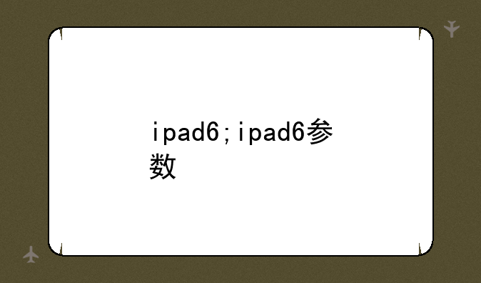 ipad6;ipad6参数