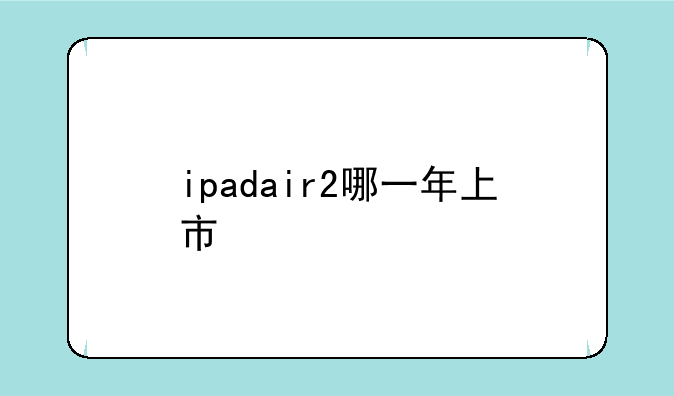 ipadair2哪一年上市