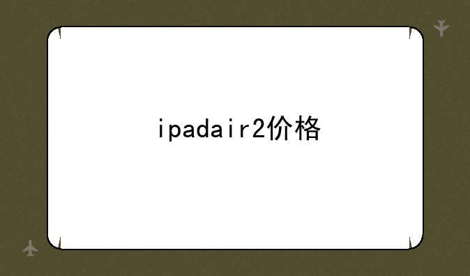ipadair2价格
