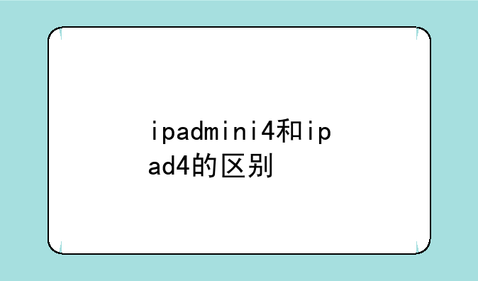 ipadmini4和ipad4的区别