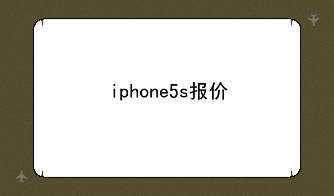 iphone5s报价