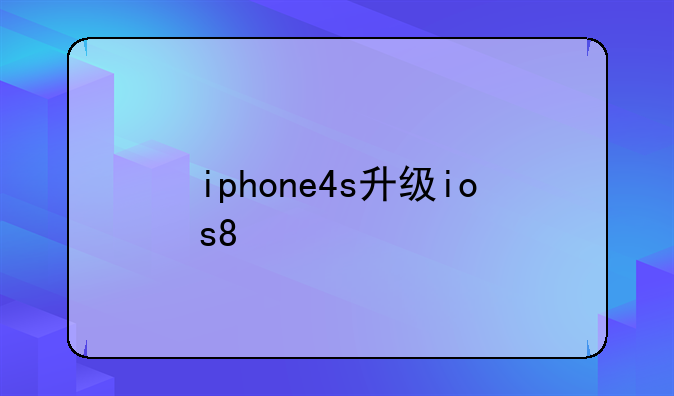 iphone4s升级ios8